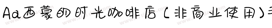 Aa西蒙的时光咖啡店 (非商业使用)手机版字体转换